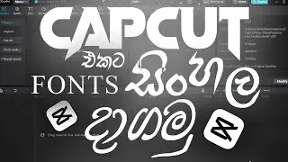how to install sinhala font to capcut PC and type sinhala | SDS Editz |#capcut #sdseditzlk