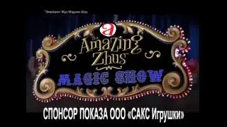 Игровые наборы и игрушки Amazing Zhus