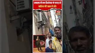 Khyala में एक रिश्तेदार ने चापड़ से महिला की जान ले ली! #shorts #delhinews #crimenews #viralvideo