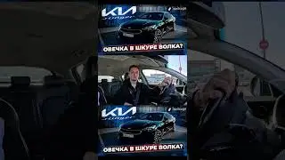 #auto #automobile #kia #stinger #авто #автомобили #автотусовка #автоклуб #автоканал