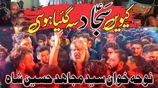New Noha | Kewain Sajjad Seh Gya Hosi @FarsheAza514  | Syed Mujahid Husssainb Khushab