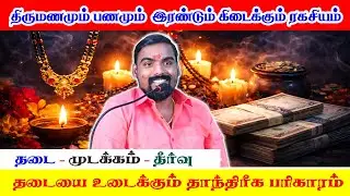 #திருமணமும் பணமும் இரண்டும் கிடைக்கும் ரகசியம் #தாந்திரீக பரிகாரம் #தடை #முடக்கம் #தீர்வு #பணவரவுதடை