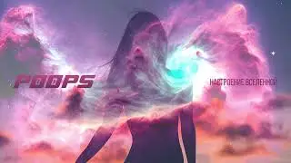 POOPS - Настроение Вселенной
