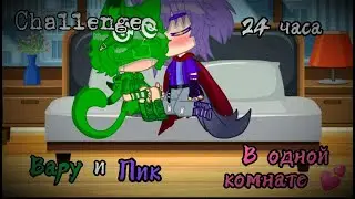 Вару и Пик 24 часа в одной комнате | Challenge | {13 cards} (чит. опис. и закреп. комм.)