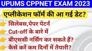 Upums Cppnet Entrance Exam 2023|Syllabus,Paper Pattern, Cut-off|एप्लीकेशन फॉर्म आने की डेट|Latest