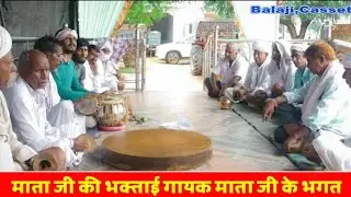माता जी की भक्ताई | Mata ji ki bagtai | गायक माता जी के भगत