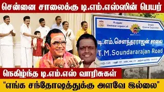 'இது மறக்க முடியாத நாள்' -டி.எம்.எஸ் வாரிசுகள் சொல்வது என்ன ?| T.M Soundararajan | Mandaveli