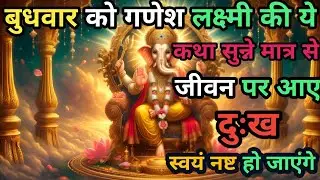 बुधवार को गणेश लक्ष्मी की ये कथा सुने मातृ से जीवन पर आये दुःख स्वयं नष्ट हो जाएंगे! |#Budwarkatha 