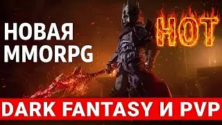 ТЕМНОЕ ФЭНТЕЗИ, PVP И SOULSLIKE &mdash; НОВАЯ MMORPG DARK CRAFT