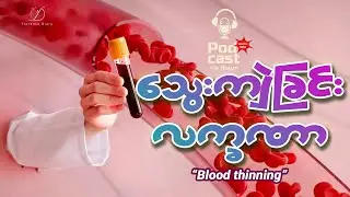 သွေးကျဲခြင်းကနေ သွေးယိုစိမ့်တတ်သလား? (blood thinning)