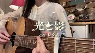 光と影/ハナレグミ　弾き語り　cover