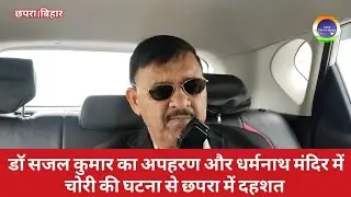 डॉ सजल कुमार का अप''हरण और धर्मनाथ मंदिर में चोरी की घटना से छपरा में दहशत 