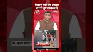 दिव्यांग कोटे की अफसर नाचते हुए वायरल है #mpnews  #shorts #shortvideo #vistaarnews #gyanendratiwari