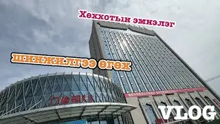 【ХөхХот】ХөхХотын Эмнэлэг хэр байдаг Яаж шичилгээ өгөх  | azaatai Khuvchin | 2024 |