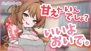 【甘々×年上】甘えさせてほしいとお願いしたら甘々な姿は私にだけ見せてと優しい独占欲を見せてくれる年上彼女【男性向けシチュエーションボイス/ASMR】cv.ふじかわあや乃