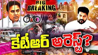 కేటీఆర్  అరెస్ట్ ? #kknewstelugu #ktr #revanthreddy #telanganapolitics #hyderabadnews #brs