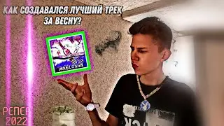 КАК СОЗДАВАЛСЯ ТРЕК 