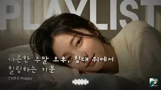 [Playlist] 나른한 주말 오후 침대 위에서 힐링하는 기분을 주는 음악 | Chill & happy music to slow down your weekend |감성 KPOP