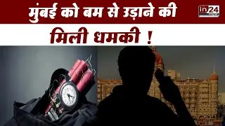 Mumbai Bomb Threat: D Company से आया धमकी भरा कॉल | in24news
