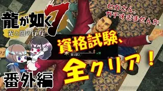 【龍が如く7】資格試験『全』制覇！セガさん、ガチすぎませんか。【女性実況】【ゲーム実況】【おいりぽ】