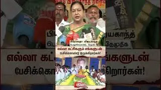 Premalatha Vijayakanth about Alliance | TN Election 2026 | DMDK | Latest News | Tamil news