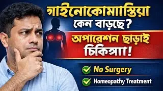 Gynecomastia Explained | Male Breast Enlargement Without Surgery | Khidmah Homeo Hall -Dr Al Mahmud