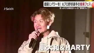 鹿屋にパワーを！元プロ野球選手の音楽フェス　きっかけは自主トレの“即席ライブ”【鹿児島発】 (26/01/16 18:30)