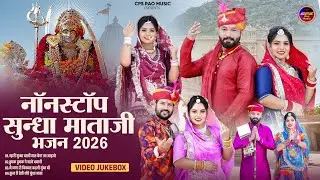 NonStop Sundha Mata ji Bhajan !! Super Hit Top 4 Song !! नाॅनस्टाॅप सुंन्धा माताजी भजन 2026