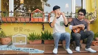 游學志 - 戀愛ing《那些年》 / You Xue-Shi - Being in Love 