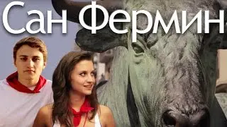 Забег быков. Испанская фиеста в Памплоне &ndash; Сан Фермин (San Fermin)