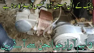 China CD,70 engine sound details/how to bike engine sound problem solve/Owaisi Autos