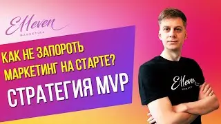 MVP. Как не запороть маркетинг на старте? | Валерий Магуйло