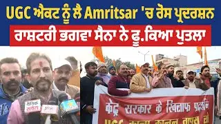 UGC ਐਕਟ ਨੂੰ ਲੈ Amritsar 'ਚ ਰੋਸ ਪ੍ਰਦਰਸ਼ਨ, ਰਾਸ਼ਟਰੀ ਭਗਵਾ ਸੈਨਾ ਨੇ ਫੂ.ਕਿਆ ਪੁਤਲਾ