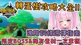 【奇幻生活i 轉圈圈的龍和偷取時間的少女】轉蛋樹全解析!! 進階詞條怎麼選? 還有限定BOSS跟素材?!【攻略】