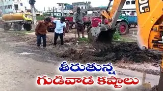 కూటమి చొరవతో తీరుతున్న గుడివాడ వాసుల కష్టాలు | Gudivada Locals Problems Solved by TDP Led Govt