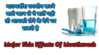 Major Side Effects Of Mouthwash | माउथवॉश | Disadvantage Of Mouthwash | Kumar Health Gyan