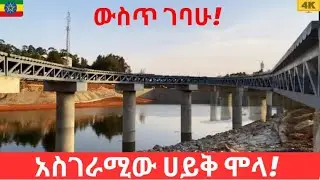 ግዙፉ ግድብ በውሀ እየሞላ ይገኛል ኑ አስገራሚውን ቀበና ሀይቅ ላሳያችሁ! |The one and only kebena lake is almost done come see