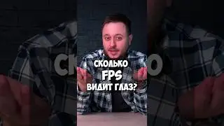 Сколько ФПС видит глаз? / Зачем нужны мониторы для ПК с более 240 ГЦ?