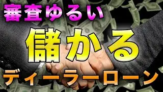 【意外】ディーラーのローン審査は緩い