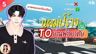 Ep.5| แคมป์ร้างสู่ย่านพักอาศัย🏠🏕️ (grey)  |The Sims 4 Tiny Town ✨