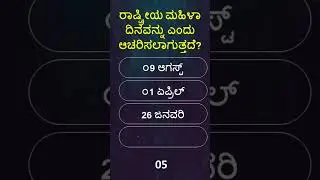 Women Day I General Knowledge Questions l #trending #shorts #gkquestion #women #celebration #heroic