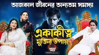 আজকাল জীবনের অন্যতম সমস্যা একাকীত্ব ! মুক্তির উপায় I  Astrologer Joydev Sastri
