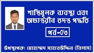 | Bangladesh Labor Act / Law Bangla |Disciplinary Procedures & Domestic Inquiry Bangla| Part # 03 |