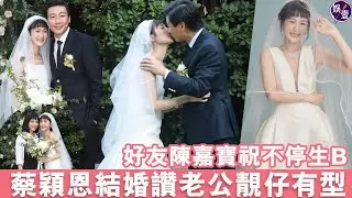 蔡穎恩結婚讚攝影師老公靚仔有型 杜汶澤稱男才女貌祝白頭到老(#蔡穎恩Evelyn #杜汶澤 #娛壹)