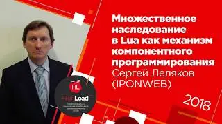 Множественное наследование в Lua / Сергей Леляков (IPONWEB)