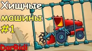 Хищные машины 2 Страшный сон - car eats car #1