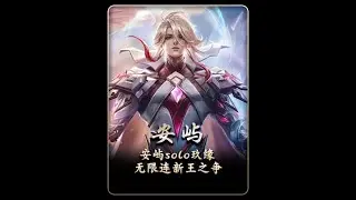 李信无限连新王之争！安屿solo玖缘手法之间的较量【凤煌解说王者荣耀】