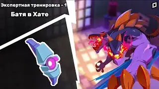 MoCo | Как пройти Экспертная тренеровка - 1 Батя в Хате за 1 минуту !