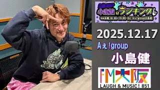 Aぇ! group小島健のラジキング   2025.12.17