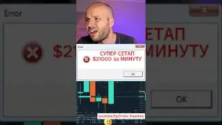 Как я заработал $21000 за минуту на этом сетапе! Лучший Сетап!